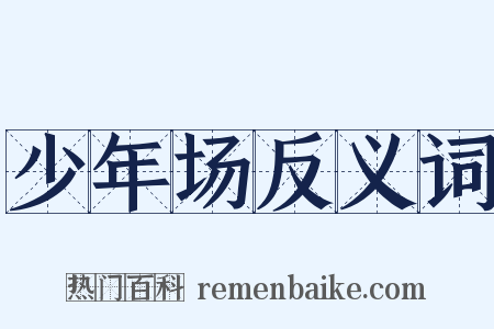 少年场反义词是什么意思的图片